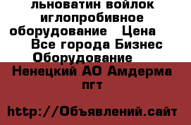 льноватин войлок иглопробивное оборудование › Цена ­ 100 - Все города Бизнес » Оборудование   . Ненецкий АО,Амдерма пгт